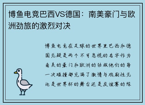博鱼电竞巴西VS德国：南美豪门与欧洲劲旅的激烈对决