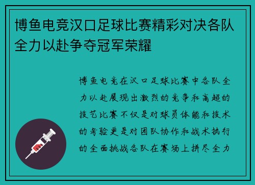 博鱼电竞汉口足球比赛精彩对决各队全力以赴争夺冠军荣耀