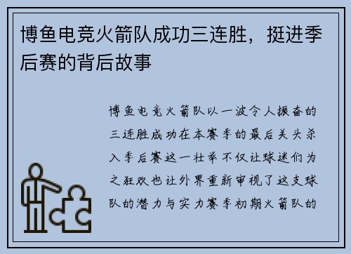 博鱼电竞火箭队成功三连胜，挺进季后赛的背后故事