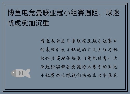 博鱼电竞曼联亚冠小组赛遇阻，球迷忧虑愈加沉重