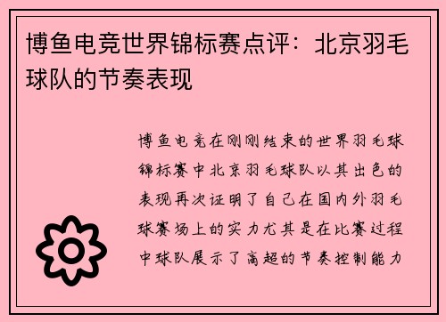 博鱼电竞世界锦标赛点评：北京羽毛球队的节奏表现