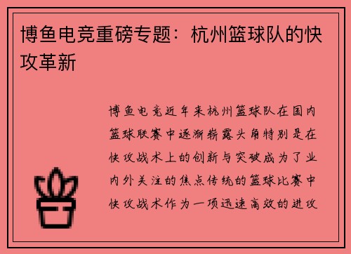 博鱼电竞重磅专题：杭州篮球队的快攻革新