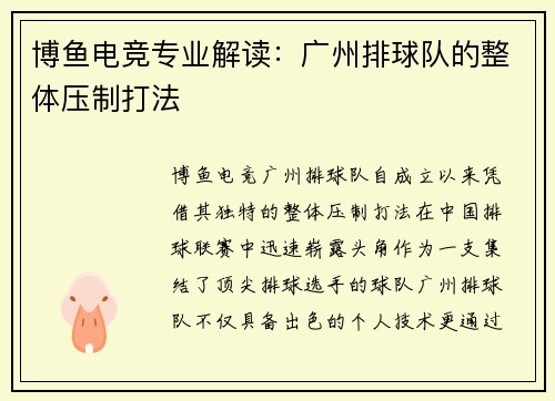 博鱼电竞专业解读：广州排球队的整体压制打法