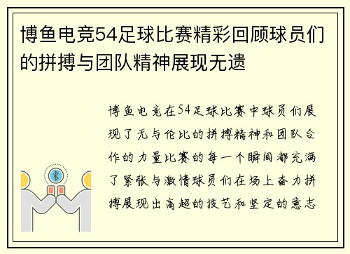博鱼电竞54足球比赛精彩回顾球员们的拼搏与团队精神展现无遗