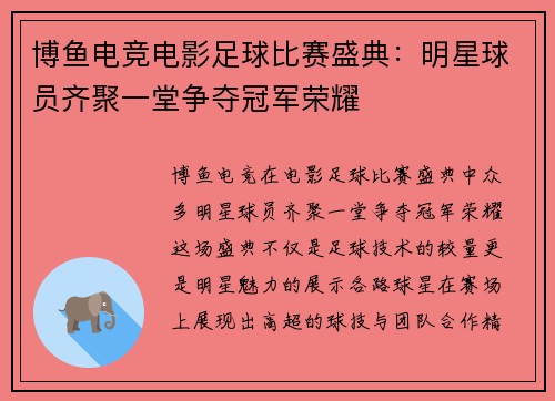 博鱼电竞电影足球比赛盛典：明星球员齐聚一堂争夺冠军荣耀