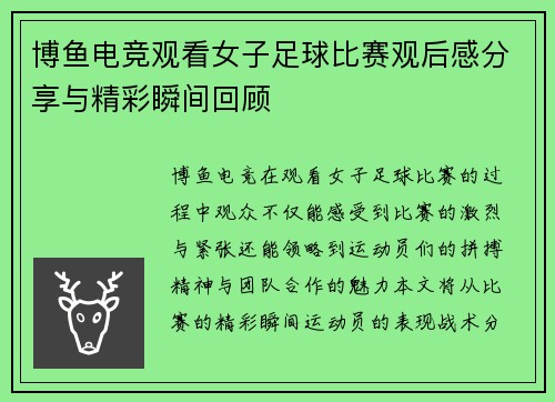 博鱼电竞观看女子足球比赛观后感分享与精彩瞬间回顾