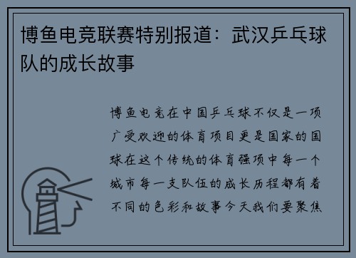 博鱼电竞联赛特别报道：武汉乒乓球队的成长故事