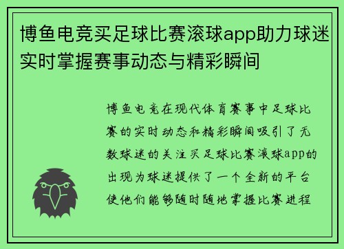 博鱼电竞买足球比赛滚球app助力球迷实时掌握赛事动态与精彩瞬间
