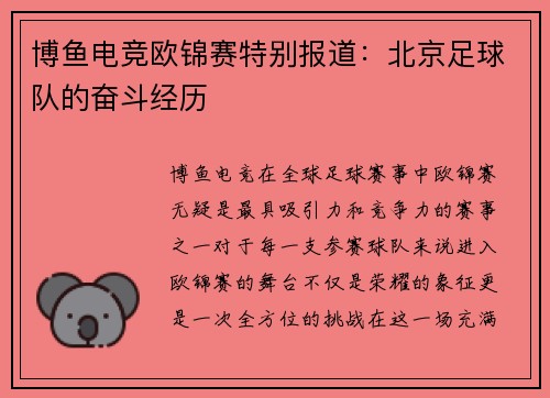 博鱼电竞欧锦赛特别报道：北京足球队的奋斗经历