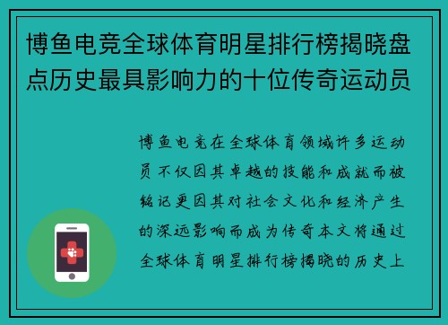博鱼电竞全球体育明星排行榜揭晓盘点历史最具影响力的十位传奇运动员
