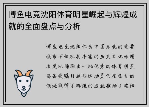 博鱼电竞沈阳体育明星崛起与辉煌成就的全面盘点与分析