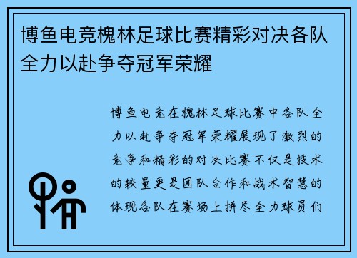 博鱼电竞槐林足球比赛精彩对决各队全力以赴争夺冠军荣耀