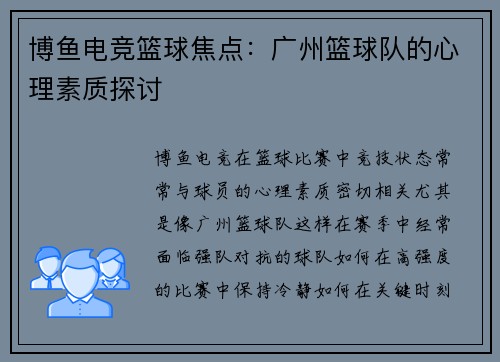 博鱼电竞篮球焦点：广州篮球队的心理素质探讨