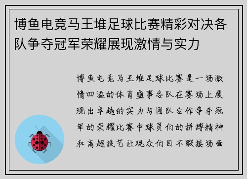 博鱼电竞马王堆足球比赛精彩对决各队争夺冠军荣耀展现激情与实力