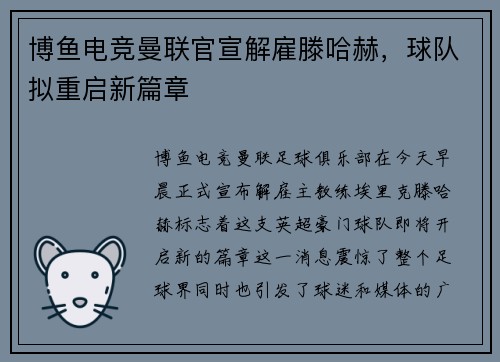 博鱼电竞曼联官宣解雇滕哈赫，球队拟重启新篇章