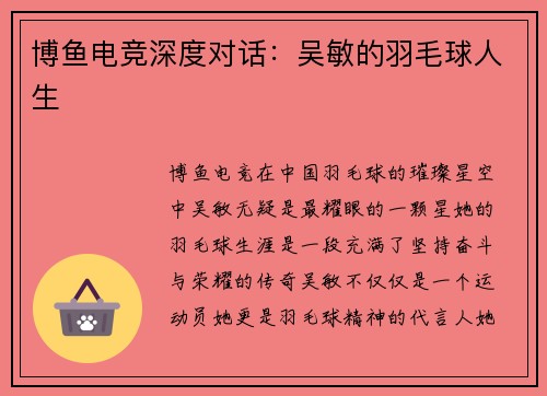 博鱼电竞深度对话：吴敏的羽毛球人生