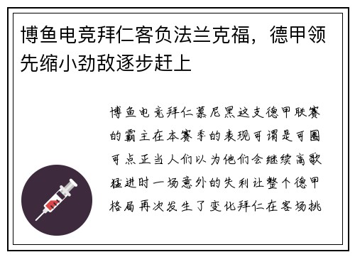 博鱼电竞拜仁客负法兰克福，德甲领先缩小劲敌逐步赶上
