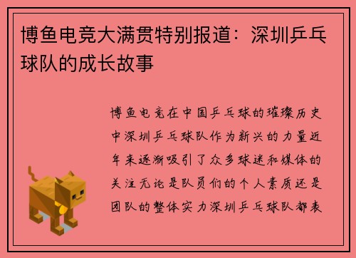博鱼电竞大满贯特别报道：深圳乒乓球队的成长故事