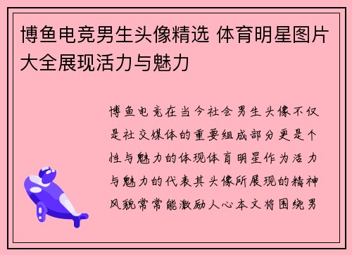 博鱼电竞男生头像精选 体育明星图片大全展现活力与魅力