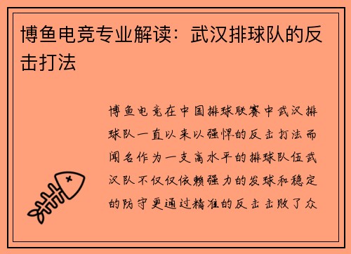 博鱼电竞专业解读：武汉排球队的反击打法