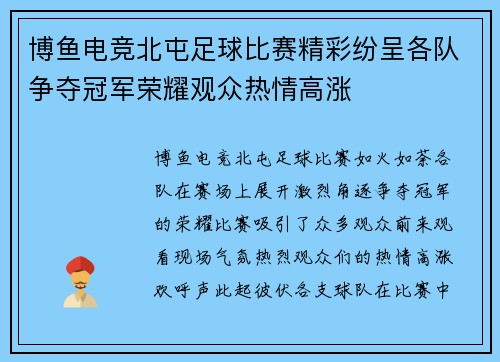 博鱼电竞北屯足球比赛精彩纷呈各队争夺冠军荣耀观众热情高涨