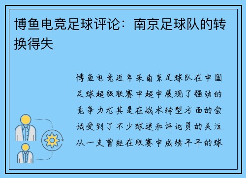 博鱼电竞足球评论：南京足球队的转换得失
