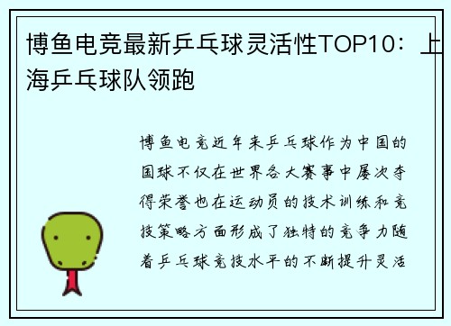博鱼电竞最新乒乓球灵活性TOP10：上海乒乓球队领跑