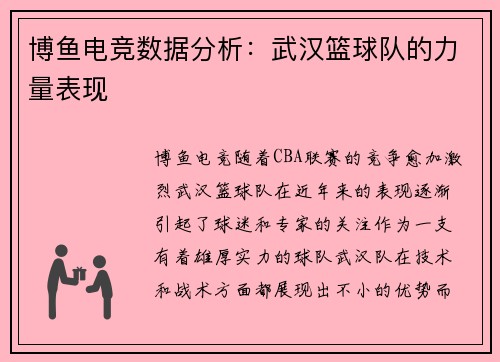 博鱼电竞数据分析：武汉篮球队的力量表现
