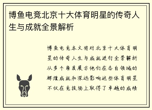 博鱼电竞北京十大体育明星的传奇人生与成就全景解析