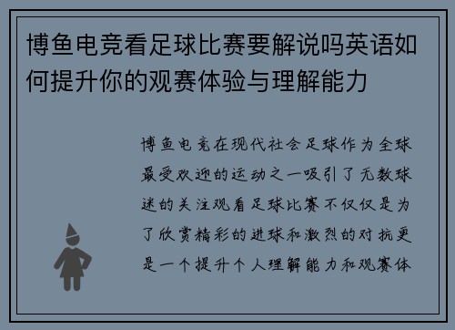 博鱼电竞看足球比赛要解说吗英语如何提升你的观赛体验与理解能力