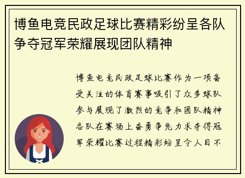 博鱼电竞民政足球比赛精彩纷呈各队争夺冠军荣耀展现团队精神