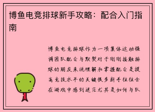 博鱼电竞排球新手攻略：配合入门指南