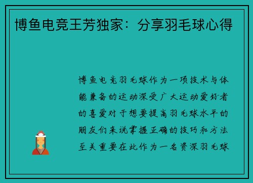 博鱼电竞王芳独家：分享羽毛球心得