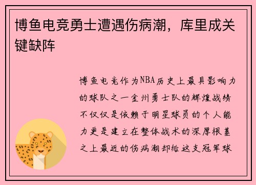 博鱼电竞勇士遭遇伤病潮，库里成关键缺阵