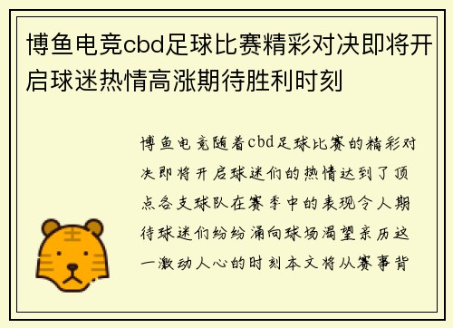 博鱼电竞cbd足球比赛精彩对决即将开启球迷热情高涨期待胜利时刻