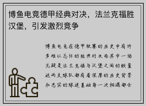 博鱼电竞德甲经典对决，法兰克福胜汉堡，引发激烈竞争