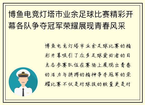 博鱼电竞灯塔市业余足球比赛精彩开幕各队争夺冠军荣耀展现青春风采