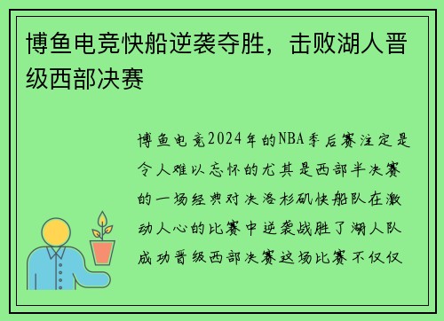 博鱼电竞快船逆袭夺胜，击败湖人晋级西部决赛