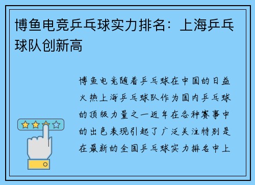 博鱼电竞乒乓球实力排名：上海乒乓球队创新高