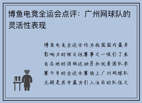 博鱼电竞全运会点评：广州网球队的灵活性表现