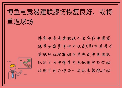 博鱼电竞易建联膝伤恢复良好，或将重返球场