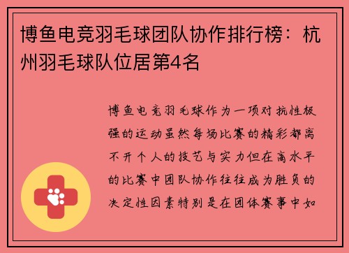 博鱼电竞羽毛球团队协作排行榜：杭州羽毛球队位居第4名