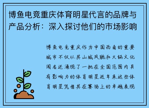 博鱼电竞重庆体育明星代言的品牌与产品分析：深入探讨他们的市场影响力