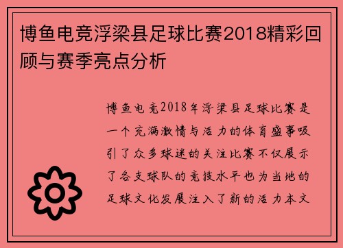 博鱼电竞浮梁县足球比赛2018精彩回顾与赛季亮点分析