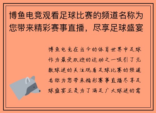 博鱼电竞观看足球比赛的频道名称为您带来精彩赛事直播，尽享足球盛宴
