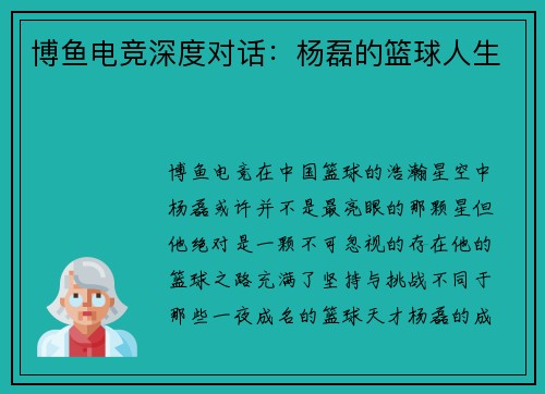 博鱼电竞深度对话：杨磊的篮球人生