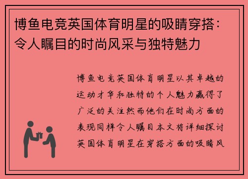 博鱼电竞英国体育明星的吸睛穿搭：令人瞩目的时尚风采与独特魅力