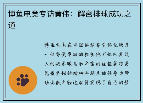 博鱼电竞专访黄伟：解密排球成功之道