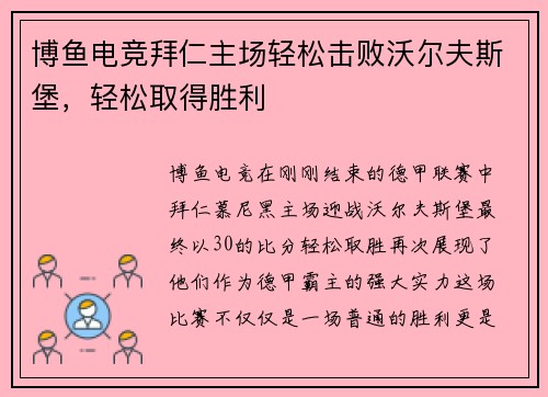 博鱼电竞拜仁主场轻松击败沃尔夫斯堡，轻松取得胜利
