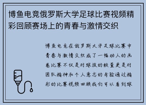博鱼电竞俄罗斯大学足球比赛视频精彩回顾赛场上的青春与激情交织